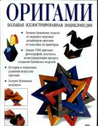 большая энциклопедия оригами