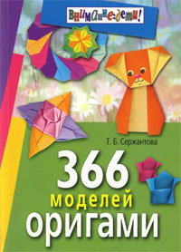 оригами 366 моделей